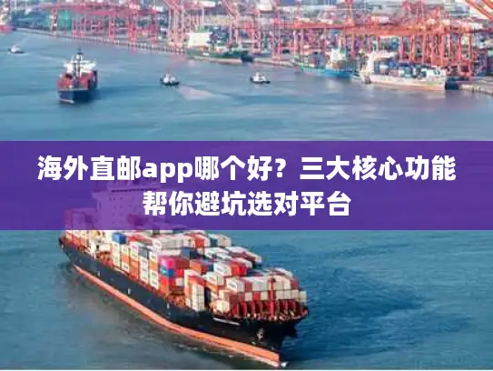 海外直邮app哪个好？三大核心功能帮你避坑选对平台