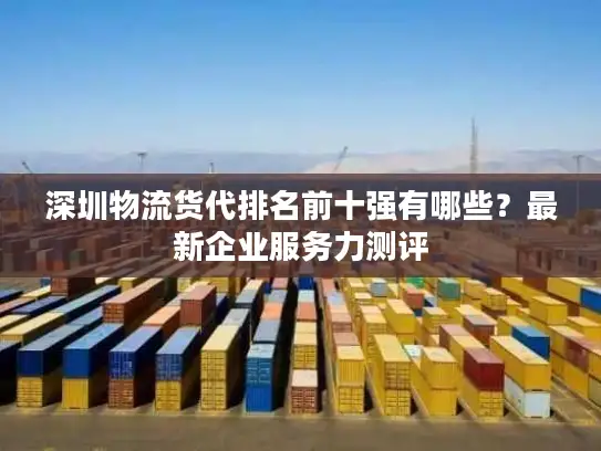 深圳物流货代排名前十强有哪些？最新企业服务力测评
