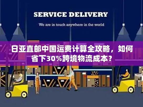 日亚直邮中国运费计算全攻略，如何省下30%跨境物流成本？