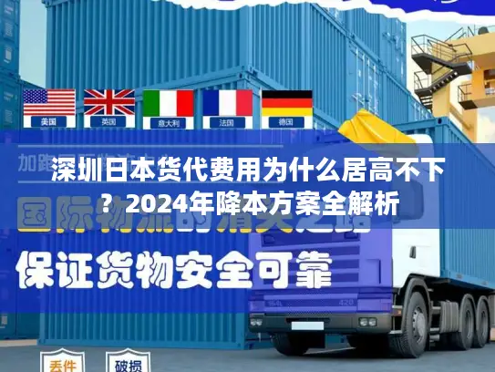深圳日本货代费用为什么居高不下？2024年降本方案全解析