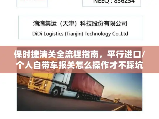 保时捷清关全流程指南，平行进口/个人自带车报关怎么操作才不踩坑？