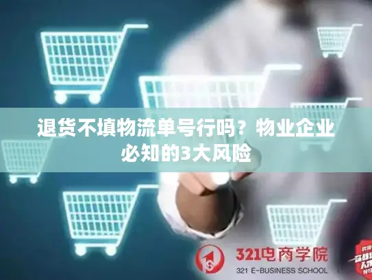 退货不填物流单号行吗？物业企业必知的3大风险