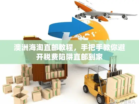 澳洲海淘直邮教程，手把手教你避开税费陷阱直邮到家