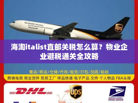 海淘italist直邮关税怎么算？物业企业避税通关全攻略