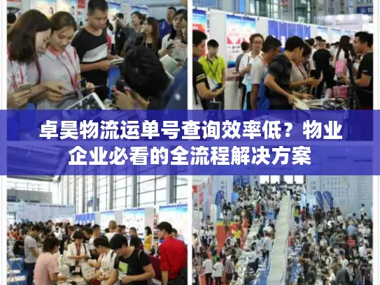 卓昊物流运单号查询效率低？物业企业必看的全流程解决方案