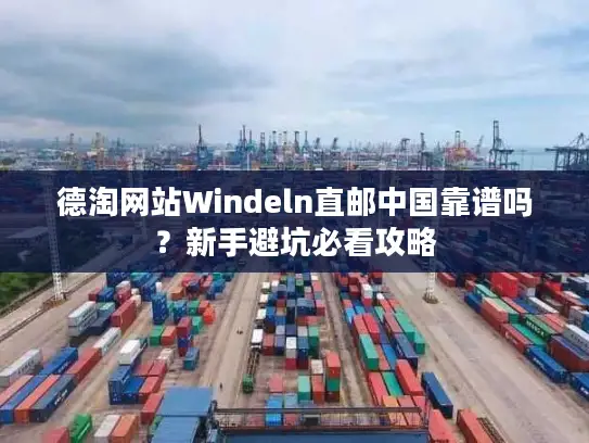 德淘网站Windeln直邮中国靠谱吗？新手避坑必看攻略