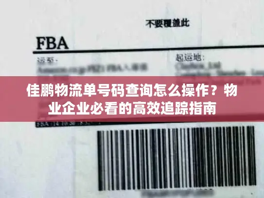 佳鹏物流单号码查询怎么操作？物业企业必看的高效追踪指南