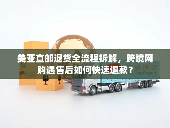 美亚直邮退货全流程拆解，跨境网购遇售后如何快速退款？