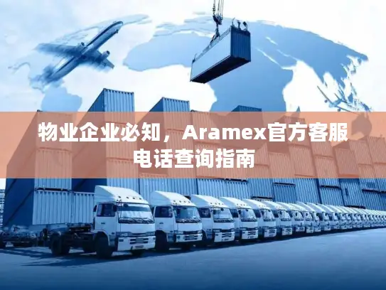 物业企业必知，Aramex官方客服电话查询指南