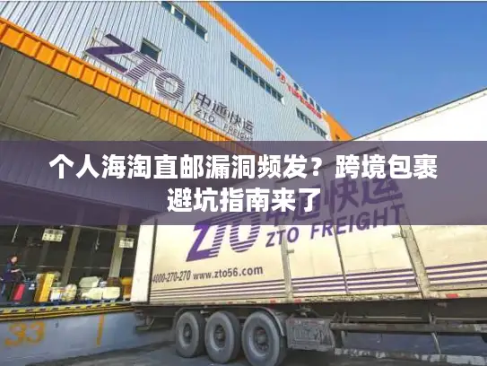 个人海淘直邮漏洞频发？跨境包裹避坑指南来了