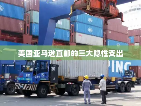 美国亚马逊直邮的三大隐性支出