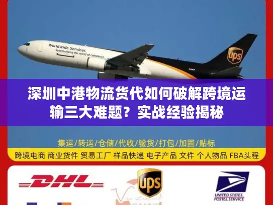 深圳中港物流货代如何破解跨境运输三大难题？实战经验揭秘