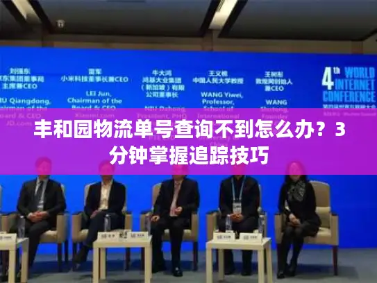 丰和园物流单号查询不到怎么办？3分钟掌握追踪技巧