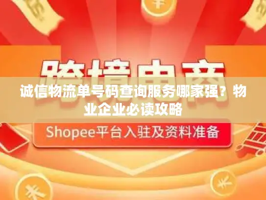 诚信物流单号码查询服务哪家强？物业企业必读攻略