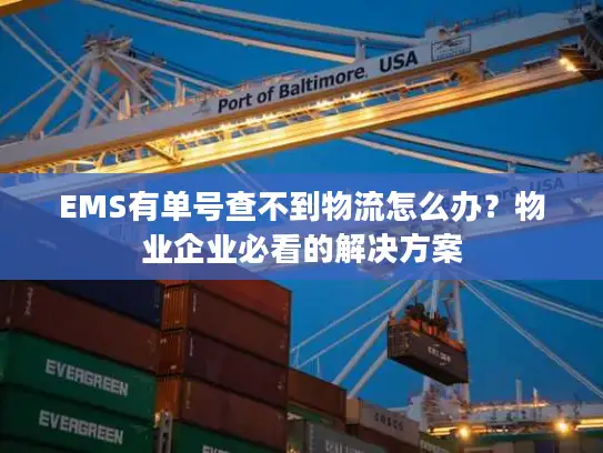 EMS有单号查不到物流怎么办？物业企业必看的解决方案