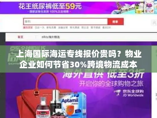 上海国际海运专线报价贵吗？物业企业如何节省30%跨境物流成本