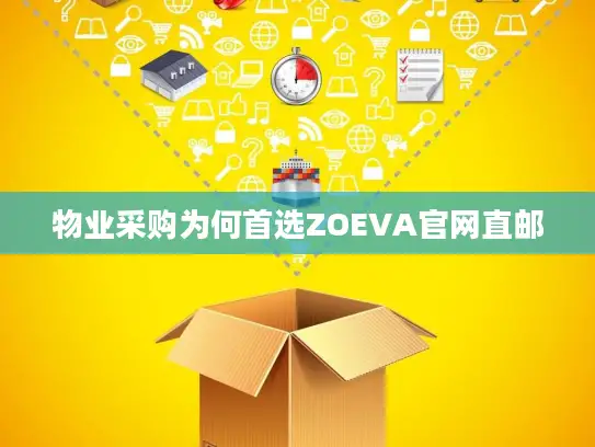 物业采购为何首选ZOEVA官网直邮