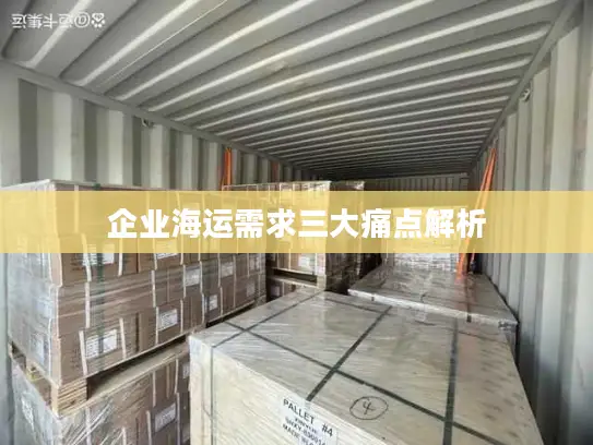 企业海运需求三大痛点解析