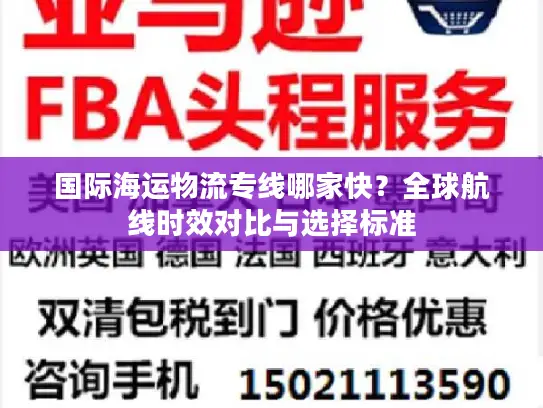 国际海运物流专线哪家快？全球航线时效对比与选择标准