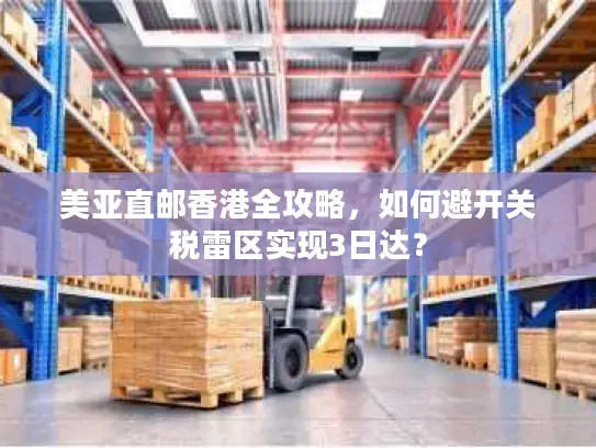 美亚直邮香港全攻略，如何避开关税雷区实现3日达？