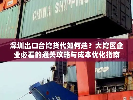 深圳出口台湾货代如何选？大湾区企业必看的通关攻略与成本优化指南