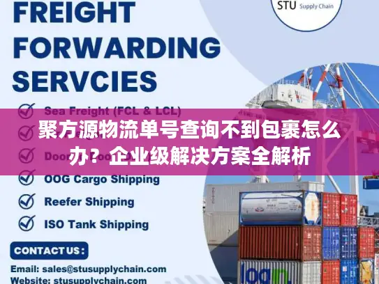 聚方源物流单号查询不到包裹怎么办？企业级解决方案全解析