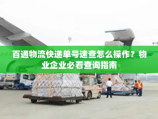 百通物流快递单号速查怎么操作？物业企业必看查询指南