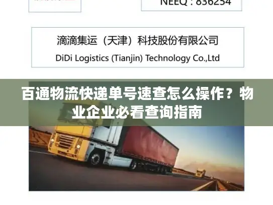 百通物流快递单号速查怎么操作？物业企业必看查询指南