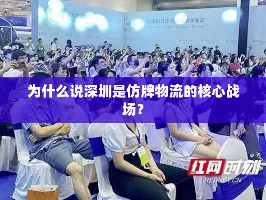 为什么说深圳是仿牌物流的核心战场？
