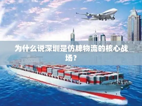 为什么说深圳是仿牌物流的核心战场？