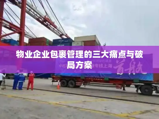 物业企业包裹管理的三大痛点与破局方案