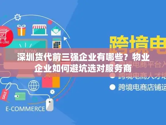 深圳货代前三强企业有哪些？物业企业如何避坑选对服务商