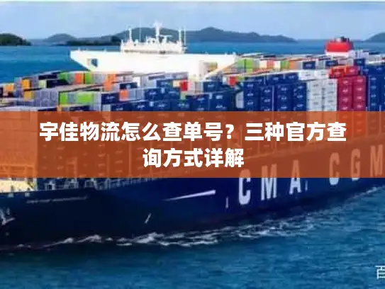 宇佳物流怎么查单号？三种官方查询方式详解