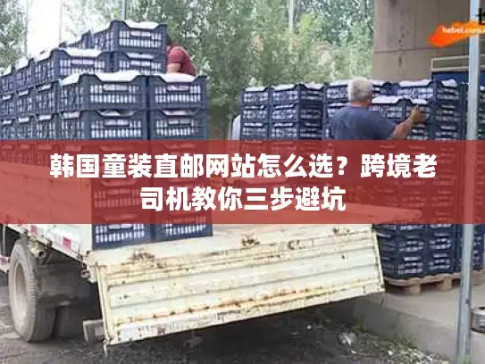韩国童装直邮网站怎么选？跨境老司机教你三步避坑