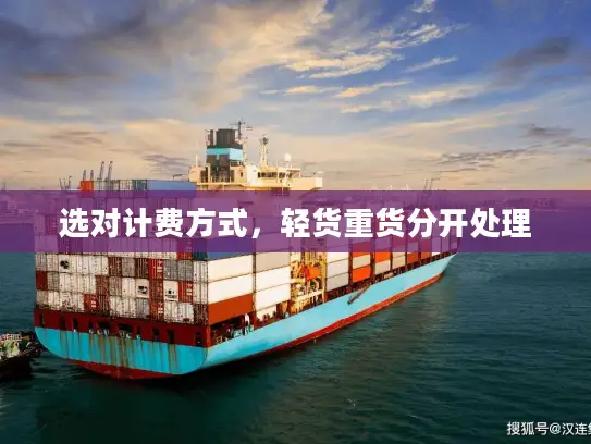 选对计费方式，轻货重货分开处理