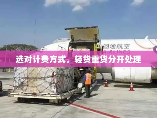 选对计费方式，轻货重货分开处理