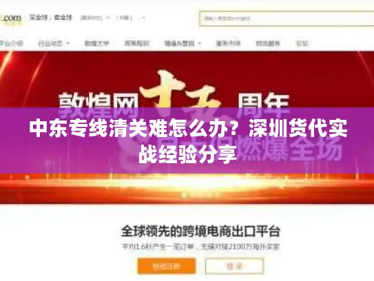 中东专线清关难怎么办？深圳货代实战经验分享