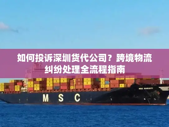 如何投诉深圳货代公司？跨境物流纠纷处理全流程指南