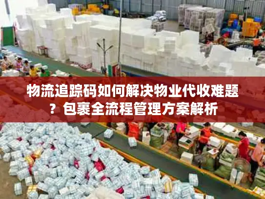 物流追踪码如何解决物业代收难题？包裹全流程管理方案解析