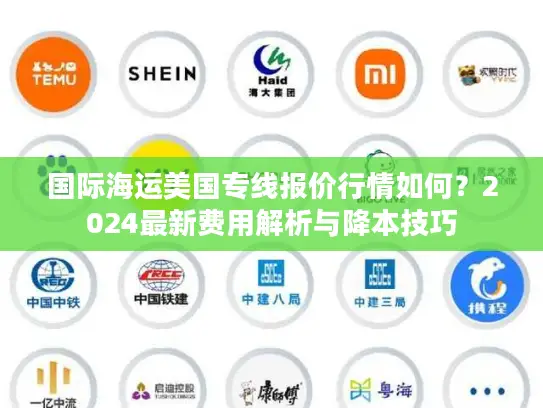 国际海运美国专线报价行情如何？2024最新费用解析与降本技巧