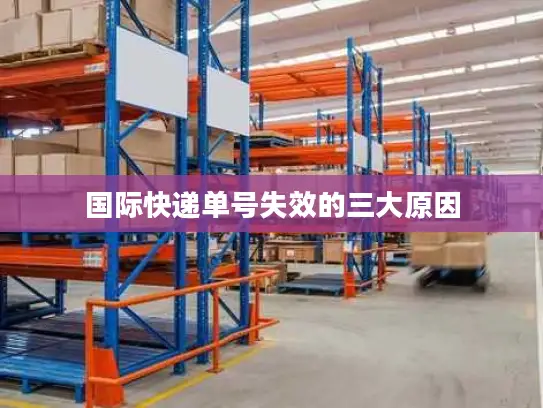 国际快递单号失效的三大原因