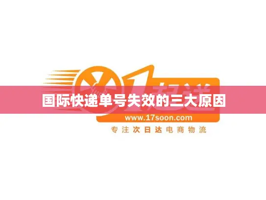 国际快递单号失效的三大原因