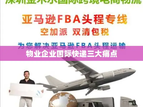 物业企业国际快递三大痛点