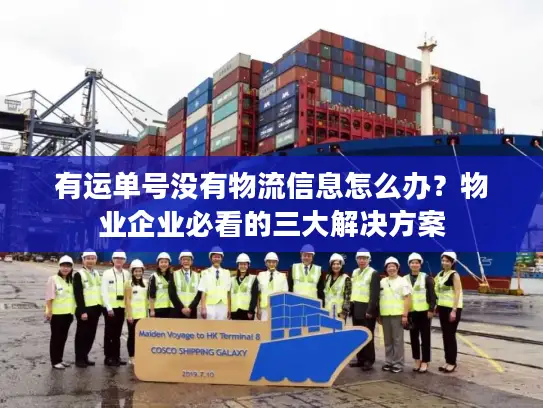 有运单号没有物流信息怎么办？物业企业必看的三大解决方案