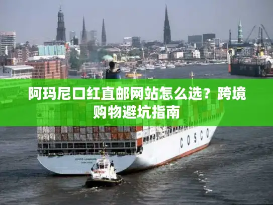 阿玛尼口红直邮网站怎么选？跨境购物避坑指南