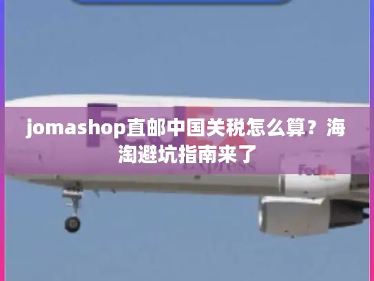 jomashop直邮中国关税怎么算？海淘避坑指南来了