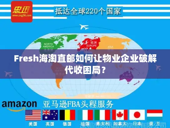 Fresh海淘直邮如何让物业企业破解代收困局？