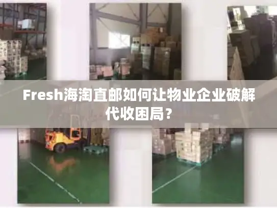 Fresh海淘直邮如何让物业企业破解代收困局？