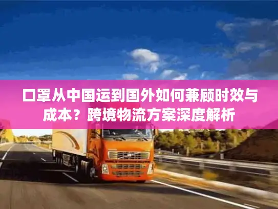 口罩从中国运到国外如何兼顾时效与成本？跨境物流方案深度解析