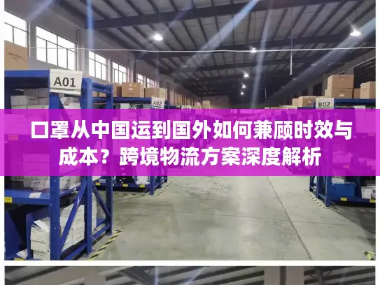 口罩从中国运到国外如何兼顾时效与成本？跨境物流方案深度解析